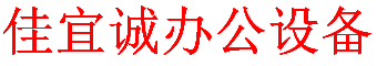 深圳佳宜城复印机租赁设备